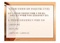 의료보험 민영화에 대한 토론-17