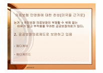 의료보험 민영화에 대한 토론-18