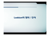 인상 관리와 Lookism(루키즘)-3