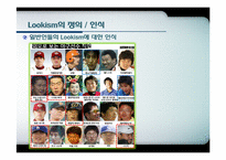 인상 관리와 Lookism(루키즘)-5