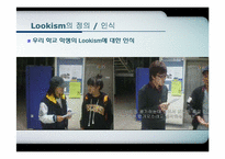 인상 관리와 Lookism(루키즘)-8