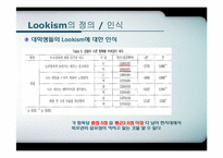 인상 관리와 Lookism(루키즘)-12