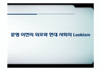 인상 관리와 Lookism(루키즘)-13