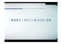 인상 관리와 Lookism(루키즘)-20