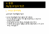 [여성복지] 노동시장에서의 빈곤의 구조적 요인과 빈곤의 여성화-3