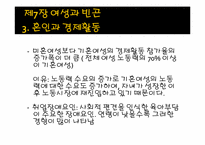 [여성복지] 노동시장에서의 빈곤의 구조적 요인과 빈곤의 여성화-6