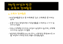 [여성복지] 노동시장에서의 빈곤의 구조적 요인과 빈곤의 여성화-7