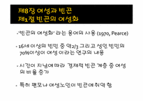 [여성복지] 노동시장에서의 빈곤의 구조적 요인과 빈곤의 여성화-11