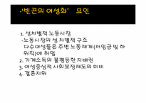 [여성복지] 노동시장에서의 빈곤의 구조적 요인과 빈곤의 여성화-12
