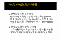 [여성복지] 노동시장에서의 빈곤의 구조적 요인과 빈곤의 여성화-15