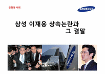 삼성 이재용 상속논란-1