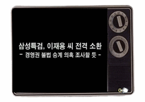 삼성 이재용 상속논란-16