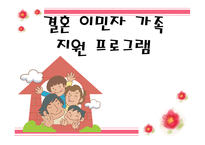 결혼 이민자 가족 지원 프로그램-1