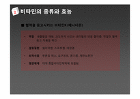 [약과 건강] 비타민-18