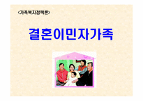 [가족복지정책론] 결혼이민자가족-1