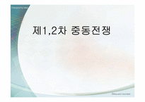 [중동문화] 제1,2차 중동전쟁-1