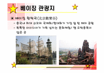 [중국사회] 중국의 관광지-9