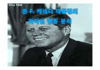 존 F. 케네디 대통령의 리더십 행동 분석-1