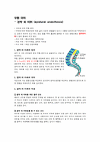 [간호학] 무통마취 -경막외 마취-2