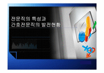 전문직의 특성과 간호전문직의 발전현황-1