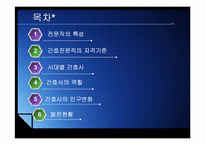 전문직의 특성과 간호전문직의 발전현황-2