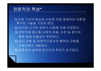 전문직의 특성과 간호전문직의 발전현황-3