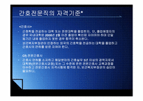 전문직의 특성과 간호전문직의 발전현황-4