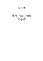 [문학] 김유정 만무방 작품분석-1