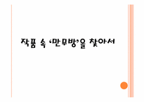 [문학] 김유정 만무방 작품분석-9