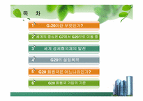 [G20]G20 정상회의 완벽정리 그리고 한국 2010년 G20 개최의 모든것과 이를 보는 나의 견해-2