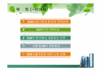 [G20]G20 정상회의 완벽정리 그리고 한국 2010년 G20 개최의 모든것과 이를 보는 나의 견해-3