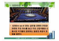 [G20]G20 정상회의 완벽정리 그리고 한국 2010년 G20 개최의 모든것과 이를 보는 나의 견해-4