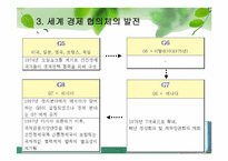 [G20]G20 정상회의 완벽정리 그리고 한국 2010년 G20 개최의 모든것과 이를 보는 나의 견해-6