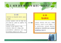 [G20]G20 정상회의 완벽정리 그리고 한국 2010년 G20 개최의 모든것과 이를 보는 나의 견해-7