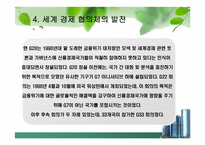 [G20]G20 정상회의 완벽정리 그리고 한국 2010년 G20 개최의 모든것과 이를 보는 나의 견해-8