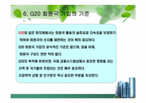[G20]G20 정상회의 완벽정리 그리고 한국 2010년 G20 개최의 모든것과 이를 보는 나의 견해-11