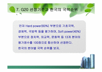 [G20]G20 정상회의 완벽정리 그리고 한국 2010년 G20 개최의 모든것과 이를 보는 나의 견해-12