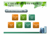 [G20]G20 정상회의 완벽정리 그리고 한국 2010년 G20 개최의 모든것과 이를 보는 나의 견해-13