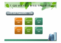 [G20]G20 정상회의 완벽정리 그리고 한국 2010년 G20 개최의 모든것과 이를 보는 나의 견해-14