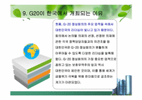 [G20]G20 정상회의 완벽정리 그리고 한국 2010년 G20 개최의 모든것과 이를 보는 나의 견해-16