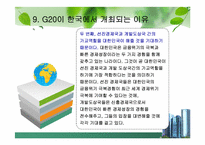 [G20]G20 정상회의 완벽정리 그리고 한국 2010년 G20 개최의 모든것과 이를 보는 나의 견해-17