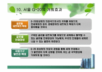 [G20]G20 정상회의 완벽정리 그리고 한국 2010년 G20 개최의 모든것과 이를 보는 나의 견해-18