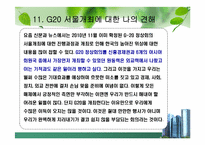 [G20]G20 정상회의 완벽정리 그리고 한국 2010년 G20 개최의 모든것과 이를 보는 나의 견해-19
