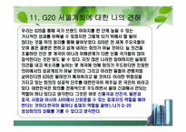 [G20]G20 정상회의 완벽정리 그리고 한국 2010년 G20 개최의 모든것과 이를 보는 나의 견해-20