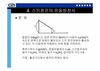 스키점프의 물리학-18