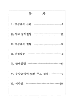 [무상급식]무상급식 논란과 찬반입장 - 무상급식현황, 주요쟁점-2