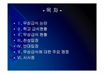 [무상급식]무상급식 논란과 찬반입장 - 무상급식현황, 주요쟁점 PPT자료-2