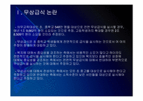 [무상급식]무상급식 논란과 찬반입장 - 무상급식현황, 주요쟁점 PPT자료-4