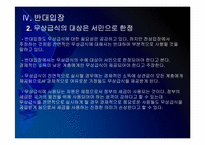 [무상급식]무상급식 논란과 찬반입장 - 무상급식현황, 주요쟁점 PPT자료-20