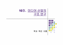 미디어산업의구조연구-1